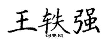 丁谦王轶强楷书个性签名怎么写