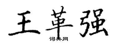 丁谦王革强楷书个性签名怎么写