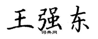丁谦王强东楷书个性签名怎么写