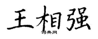 丁谦王相强楷书个性签名怎么写