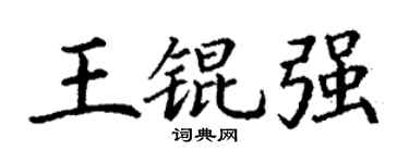 丁谦王锟强楷书个性签名怎么写