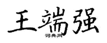 丁谦王端强楷书个性签名怎么写