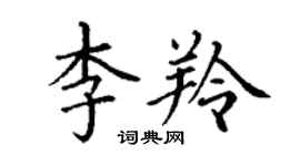 丁谦李羚楷书个性签名怎么写