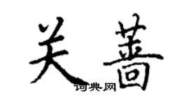 丁谦关蔷楷书个性签名怎么写