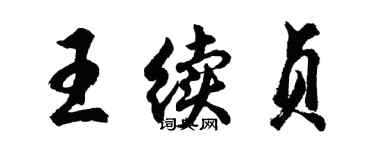 胡问遂王续贞行书个性签名怎么写