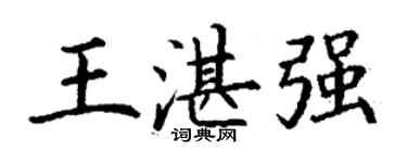 丁谦王湛强楷书个性签名怎么写
