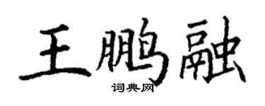 丁谦王鹏融楷书个性签名怎么写