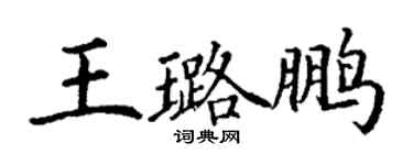 丁谦王璐鹏楷书个性签名怎么写