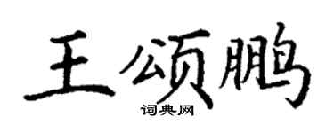 丁谦王颂鹏楷书个性签名怎么写