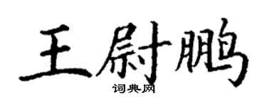 丁谦王尉鹏楷书个性签名怎么写