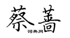 丁谦蔡蔷楷书个性签名怎么写