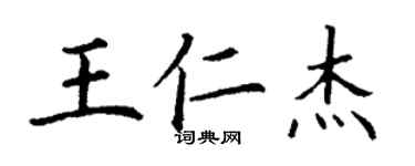 丁谦王仁杰楷书个性签名怎么写