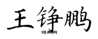 丁谦王铮鹏楷书个性签名怎么写