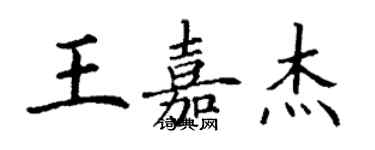 丁谦王嘉杰楷书个性签名怎么写
