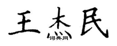 丁谦王杰民楷书个性签名怎么写
