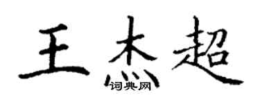 丁谦王杰超楷书个性签名怎么写