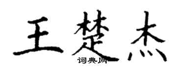 丁谦王楚杰楷书个性签名怎么写