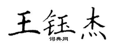 丁谦王钰杰楷书个性签名怎么写