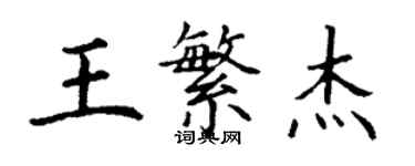 丁谦王繁杰楷书个性签名怎么写