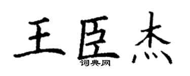 丁谦王臣杰楷书个性签名怎么写
