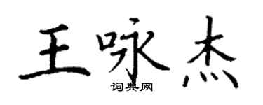 丁谦王咏杰楷书个性签名怎么写
