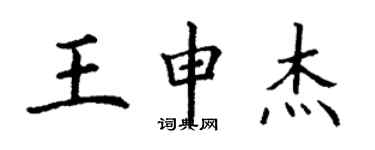 丁谦王申杰楷书个性签名怎么写