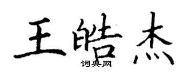 丁谦王皓杰楷书个性签名怎么写