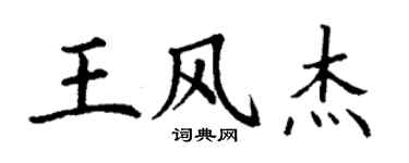 丁谦王风杰楷书个性签名怎么写