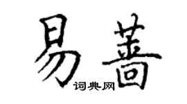 丁谦易蔷楷书个性签名怎么写