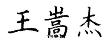 丁谦王嵩杰楷书个性签名怎么写