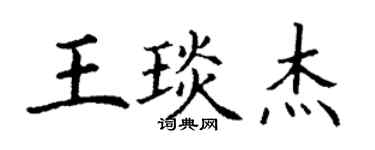 丁谦王琰杰楷书个性签名怎么写