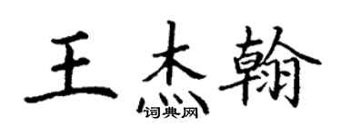 丁谦王杰翰楷书个性签名怎么写