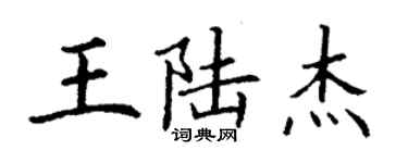 丁谦王陆杰楷书个性签名怎么写
