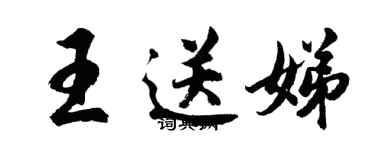 胡问遂王送娣行书个性签名怎么写