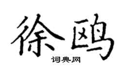 丁谦徐鸥楷书个性签名怎么写