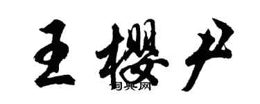 胡问遂王樱尹行书个性签名怎么写