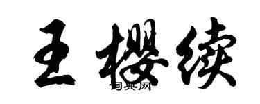 胡问遂王樱续行书个性签名怎么写