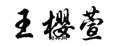 胡问遂王樱萱行书个性签名怎么写