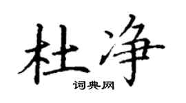 丁谦杜净楷书个性签名怎么写