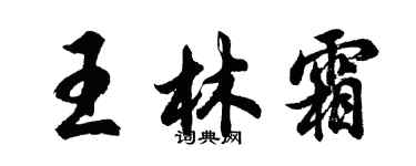 胡问遂王林霜行书个性签名怎么写