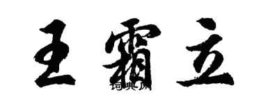 胡问遂王霜立行书个性签名怎么写