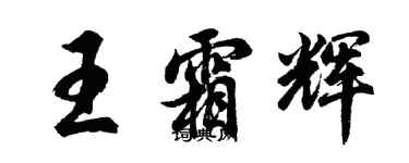 胡问遂王霜辉行书个性签名怎么写