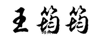 胡问遂王筠筠行书个性签名怎么写