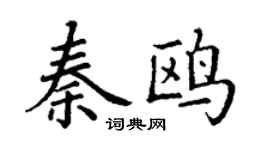 丁谦秦鸥楷书个性签名怎么写