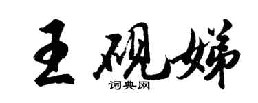 胡问遂王砚娣行书个性签名怎么写