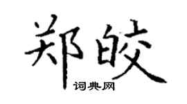丁谦郑皎楷书个性签名怎么写