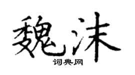 丁谦魏沫楷书个性签名怎么写