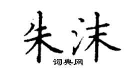 丁谦朱沫楷书个性签名怎么写