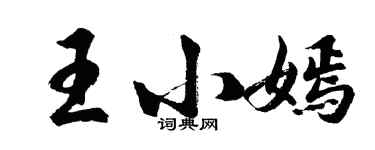 胡问遂王小嫣行书个性签名怎么写
