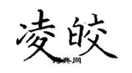 丁谦凌皎楷书个性签名怎么写